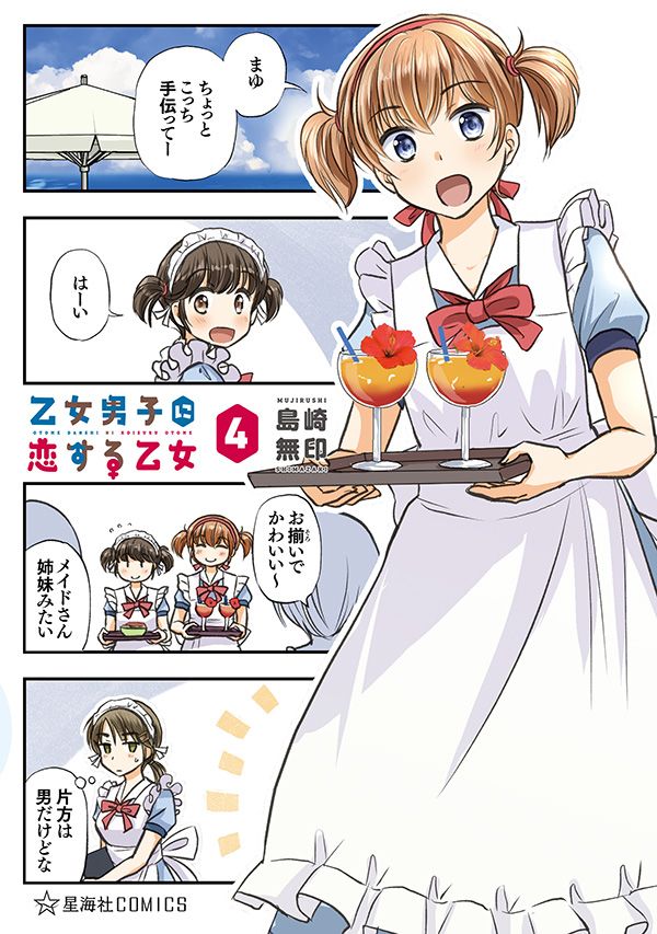 【お知らせ】島崎無印(@shimazakikazumi)『乙女男子に恋する乙女』、明日12/1(日)から12月分掲載開始します! 1日～14日の毎日11:30更新です。前回のお話はこちら→ https://t.co/KcJLR5leiv ぜひご覧くださいませ! コミックス最新4巻、好評発売中です!→  #ツイ4 