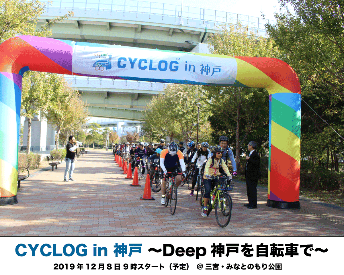 cyclog_official's tweet photo. 2019年の掉尾を飾る「CYCLOG in 神戸」は12月8日（日）に三宮・みなとのもり公園で開催されます！初心者もエキスパートもファミリーも楽しめるスマホゲーム感覚の自転車イベントです！エントリーは2日（月）まで！こちらから→https://t.co/nv8QDE350u 会場でお待ちしています！ https://t.co/9mslz5dasN