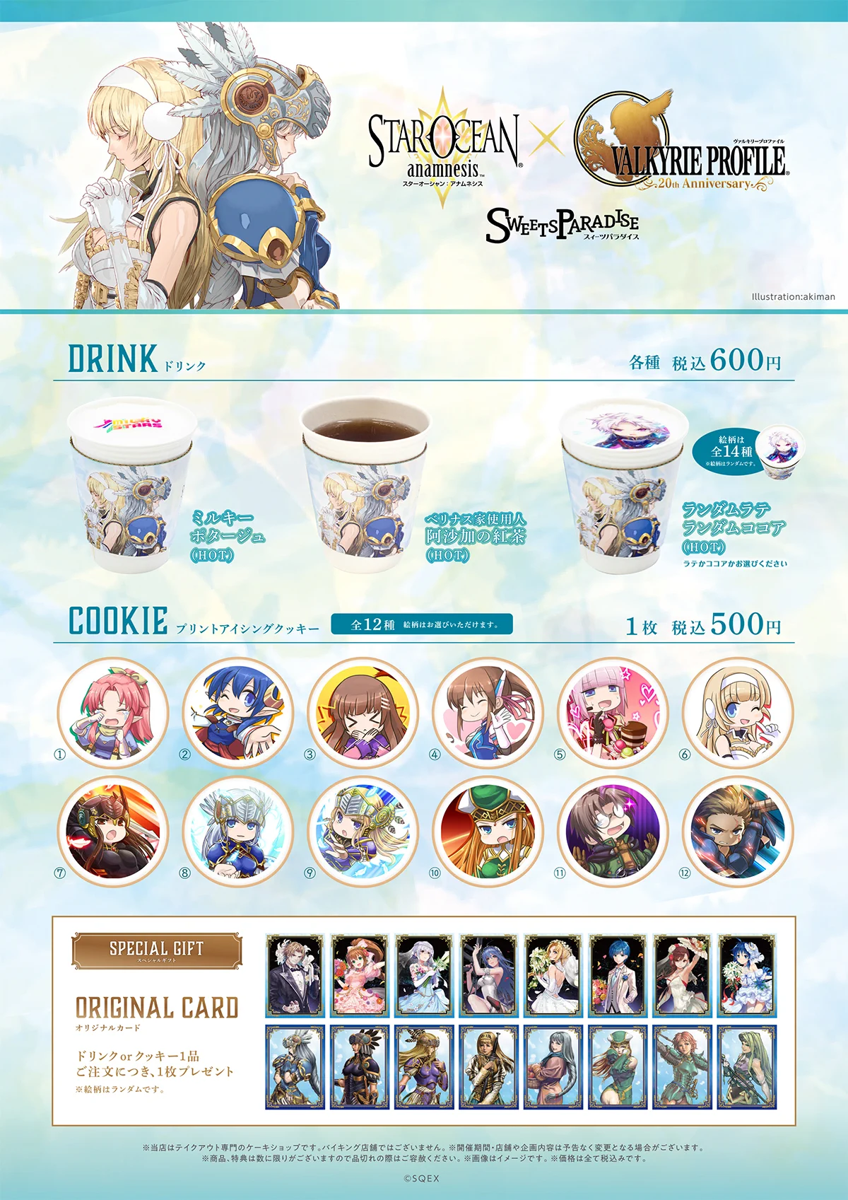 スイーツパラダイスコラボ【公式】 na platformě X: „スターオーシャン