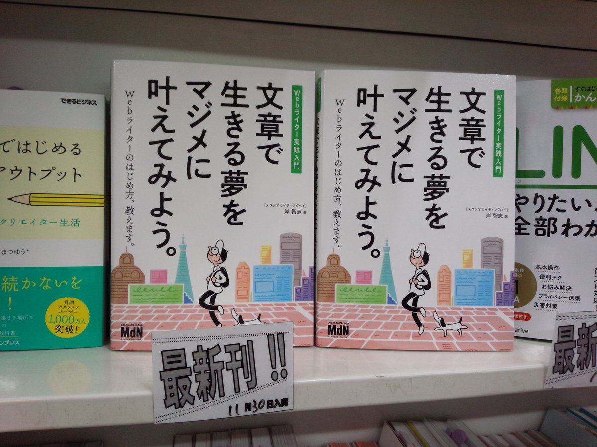 Uzivatel 書泉ブックタワーコンピュータ書 営業時間11 00 00 Na Twitteru 11 30新刊 文章で生きる夢をマジメに叶えてみよう Webライター実践入門 Mdn 978 4 8443 6949 3 岸智志 著 Webライティング 棚にて展開中 基本的なライティング技術の他 文章