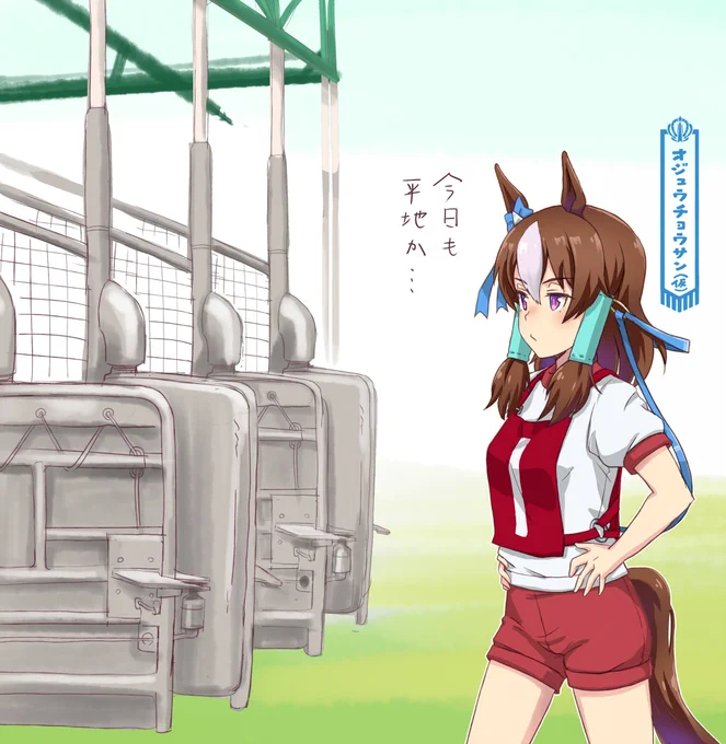 オジュウ平地がんばえー定期 