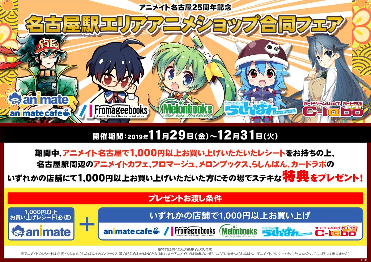 アニメイト名古屋 على تويتر 名古屋店25周年記念 名古屋駅エリアアニメショップ合同フェア が12 31 火 まで開催 アニメイト 参加店舗で商品ご購入いただくと特典がもらえちゃうフェアを開催中 皆様のご参加をお待ちしております 詳細は画像をご確認 アニメイト名古屋 على تويتر 名古屋店25周年記念 名古屋駅エリアアニメショップ合同フェア が12 31 火 まで開催 アニメイト 参加店舗で商品ご購入いただくと特典がもらえちゃうフェアを開催中 皆様のご参加をお待ちしております 詳細は画像をご確認