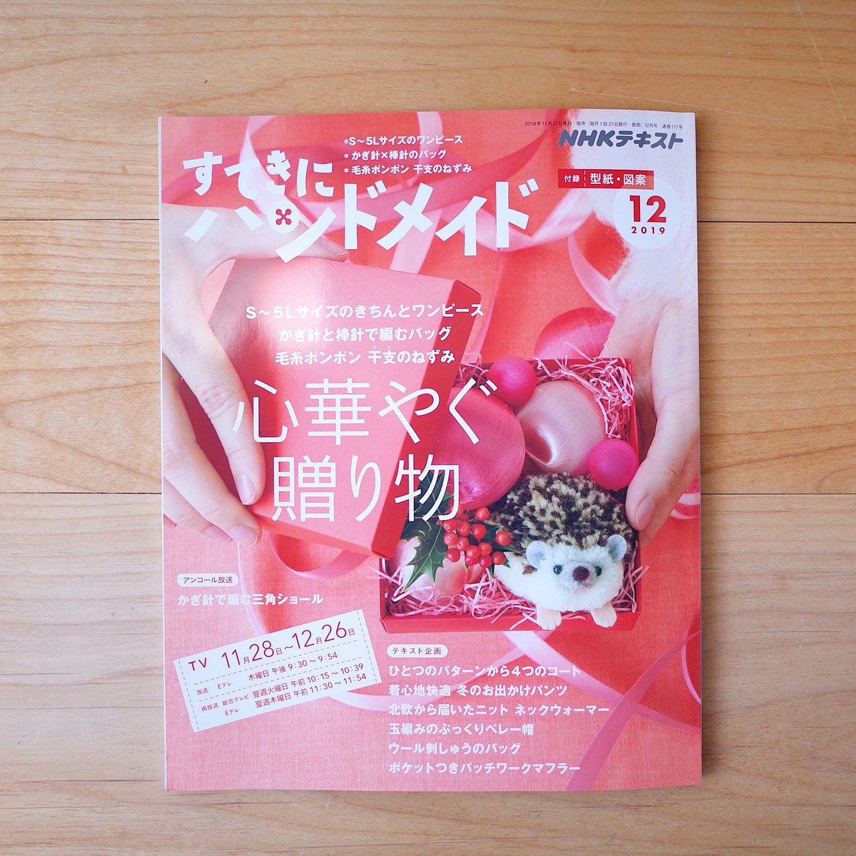 Trikotri 掲載と出演のおしらせ 先日発売 すてきにハンドメイド 12月号にて 来年の干支のねずみの作り方を掲載していただきました 表紙のはりねずみ なんと ありがたや としろくまの作り方も紹介しています どれもやさしい内容なので お子さまと