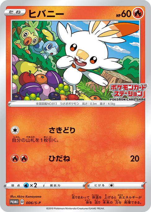 006 S P ヒバニー ポケモンカードステーション 独自イベントの参加賞 S Pプロモリスト ポケブーン