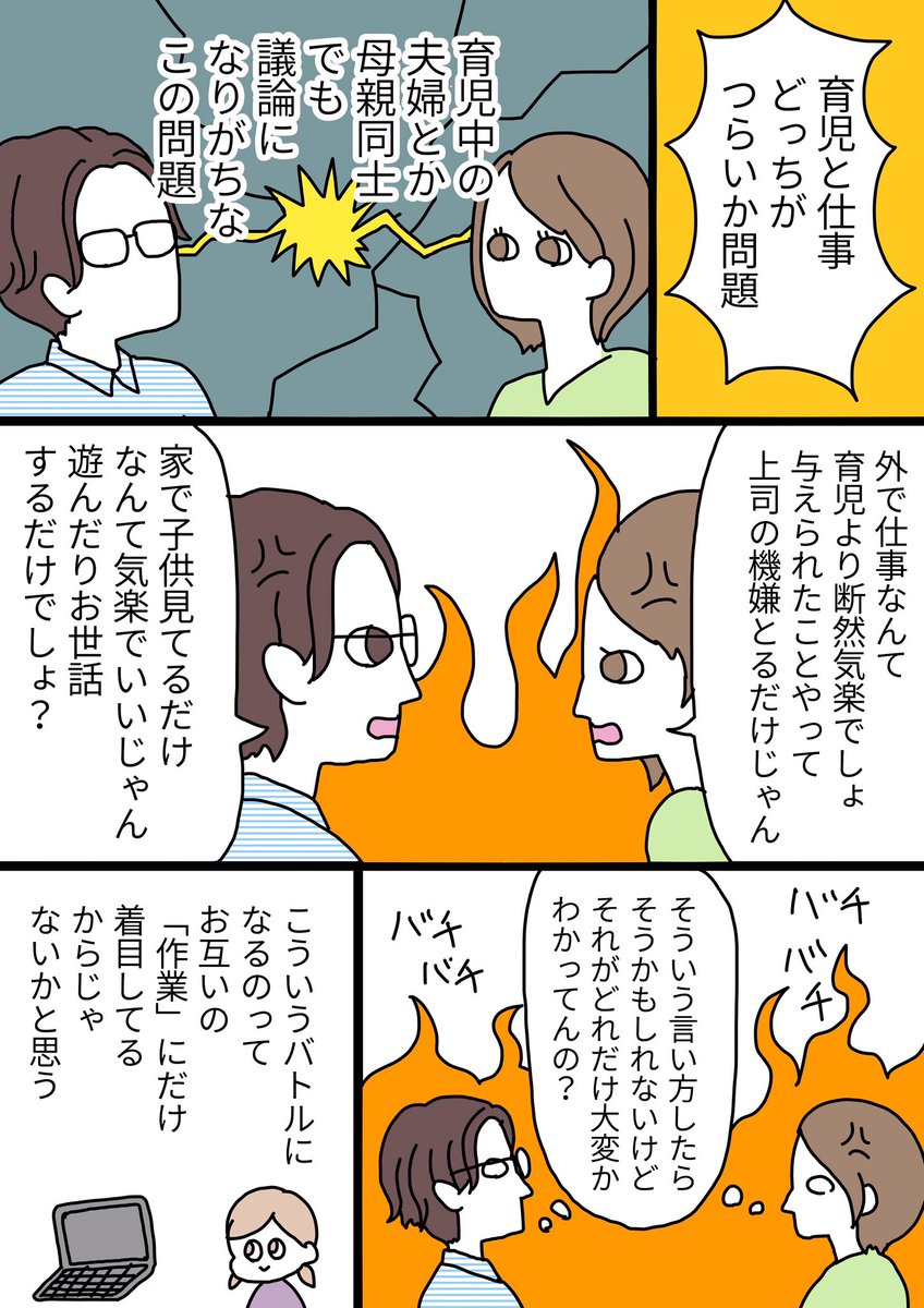 仕事と育児、どっちが辛い?問題について考えた漫画です。
いやほんと、どっちも大変ですよね…。
お互いどっちが上とか下とかなしに、労わり合いたいもんです?
皆さんお疲れ様。

#エッセイ漫画 