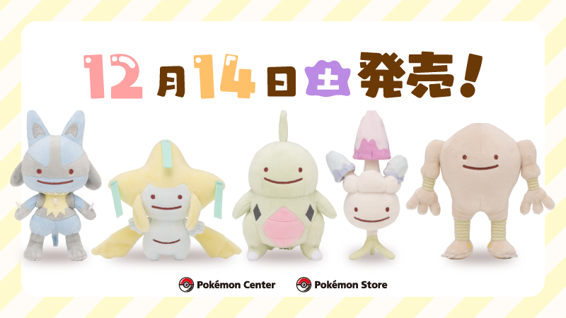 ポケモンセンター全国 12 14より へんしん メタモン 第10弾グッズ登場