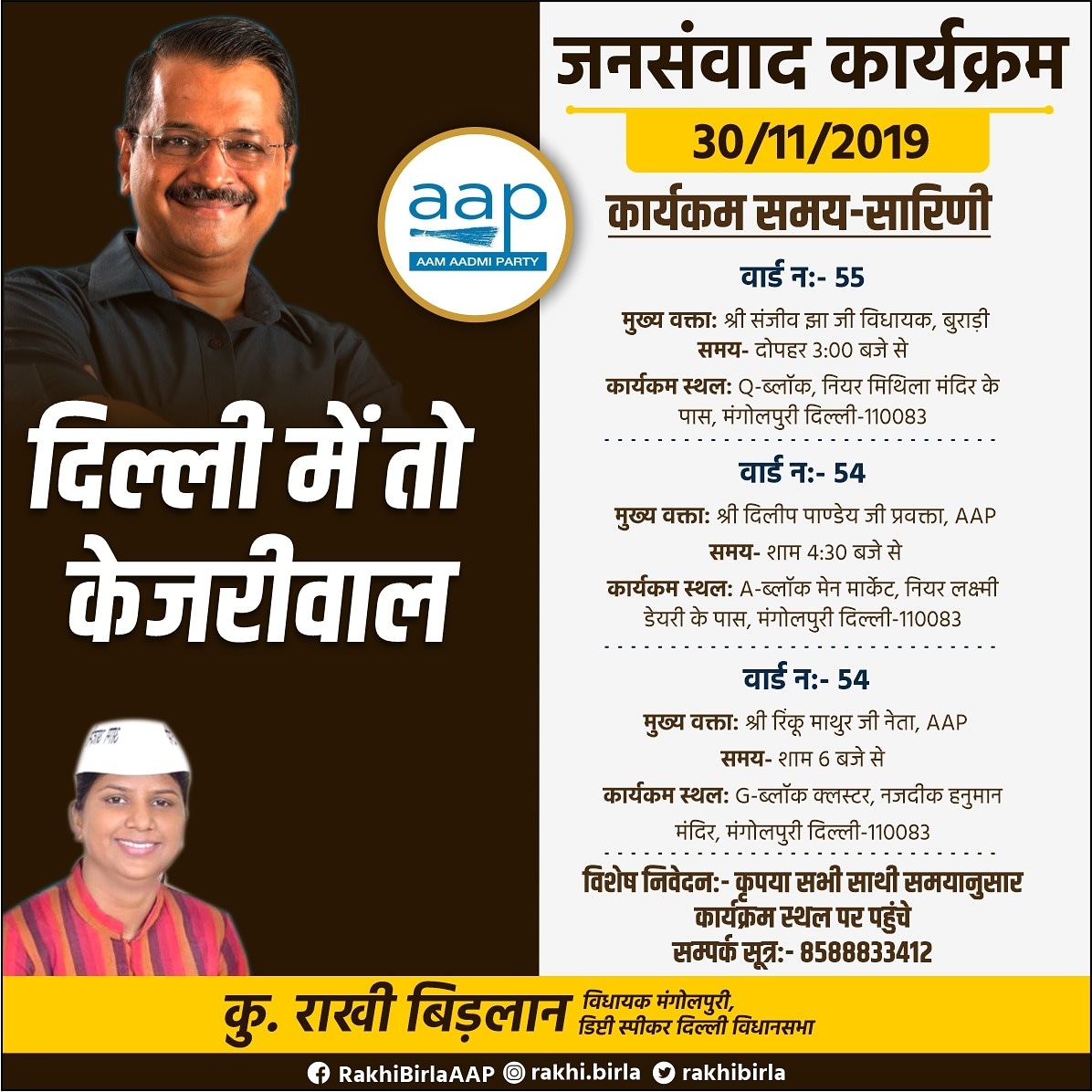 rakhibirla's tweet photo. दिल्ली में तो केजरीवाल
जनसंवाद कार्यक्रम 30-11-2019
#DilliMainToKejriwal
@AAPDelhi @AamAadmiParty @ArvindKejriwal https://t.co/AiahVMtCxA