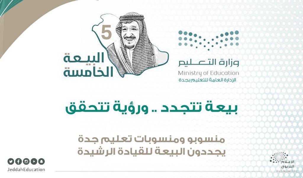 MOE_JDH's tweet photo. على العهد والوفاء .. نجدد البيعة والولاء لمقام خادم الحرمين الشريفين الملك سلمان بن عبد العزيز  حفظه الله في ذكرى البيعة الخامسة.

( منسوبو ومنسوبات الإدارة العامة للتعليم بمحافظة جدة ) 

#التعليم_يجدد_البيعة  
#تعليم_جده https://t.co/VfxCAGYlR4