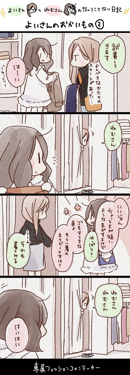 せっかくふたりで来たんだもの

よいさんのおかいもの② #よいねむ日記
https://t.co/V7OKGSL8dh 