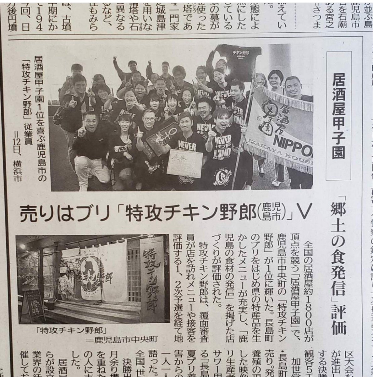 Kazu 四池かごんま On Twitter いつも 四池会でお世話になってる 特攻チキン野郎様 全国の居酒屋 約1800店舗が頂点を狙う 居酒屋甲子園 で 見事優勝されました おめでとう御座います リョータくん ふみさん また行きますねぇ 特攻チキン