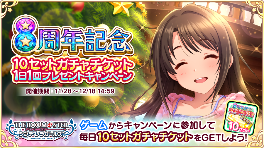 【アイドルマスター シンデレラガールズ】の8周年を記念して、10セットガチャチケットプレゼント中! Twitterでつぶやいて毎日ガチャチケットをGETしよう!! #デレマス #デレマス8周年 https://t.co/yGoPnDkMJ4 ウヅキチャン!! 