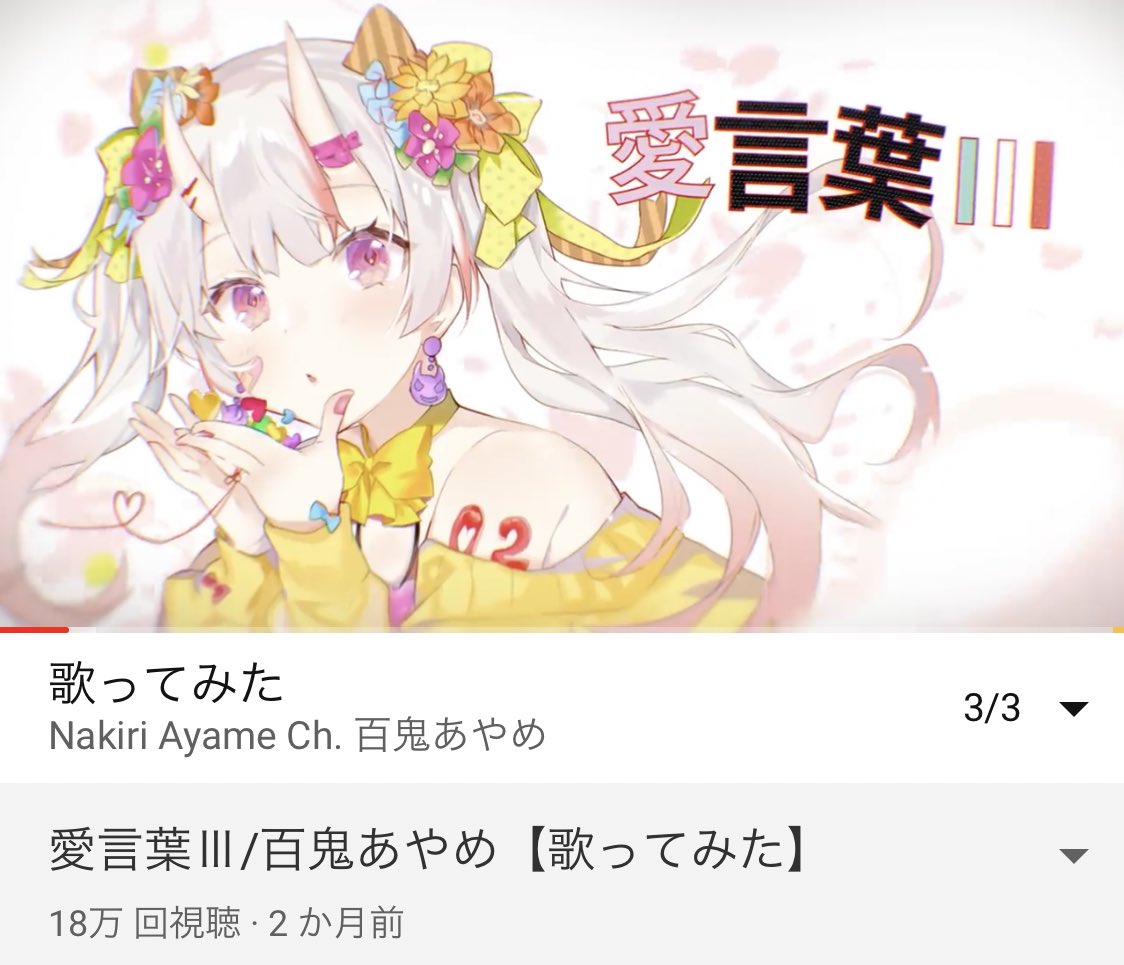 ジン Sur Twitter あやめ嬢の配信がない時は愛言葉 って思ったら18万再生超えてる おめでとう 愛言葉 百鬼あやめ 歌ってみた T Co Adfbctqrzv