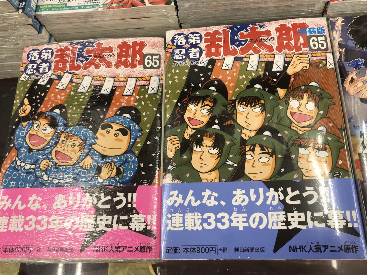 ট ইট র 本の王国 津文化センター前店 大人気nhkアニメの原作コミック 落第忍者乱太郎 65巻本日入荷致しました ついに完結です 特装版も同時発売です 落第忍者乱太郎