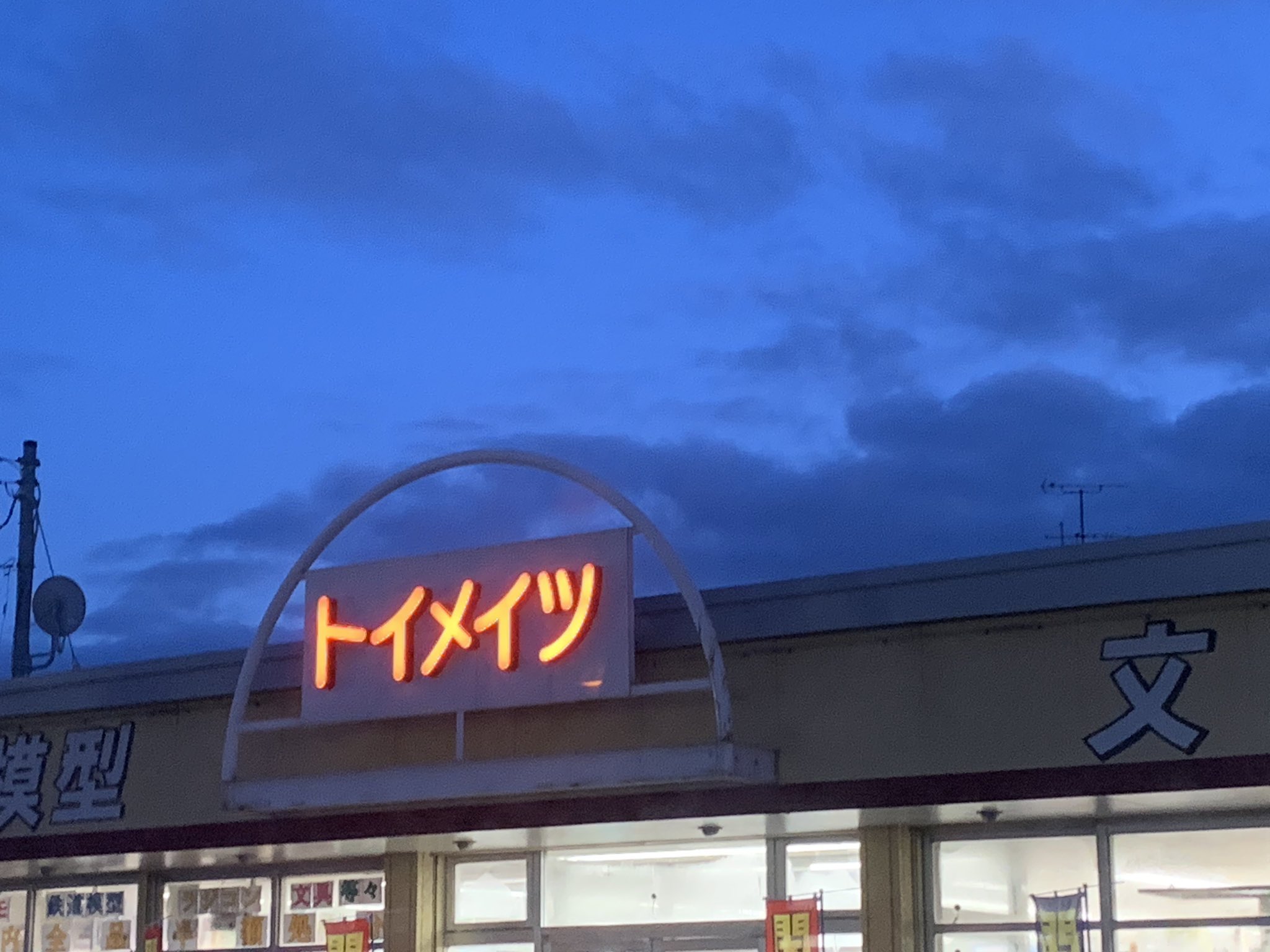 かんちゃん O O 今までお疲れ様でした 閉店半額セールで買いました トイメイツ