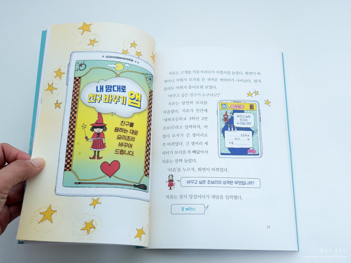 kimhey79's tweet photo. 초등도서 #내맘대로친구바꾸기앱 따돌림이라는 사회문제그리고 아이에게 가장 중요한 친구관계에 대한 부분을 생각해보고조금 더 재밌고 유쾌하게  풀어낸 책내맘대로 친구 바꾸기 앱. https://t.co/Vl2LwvEP2U