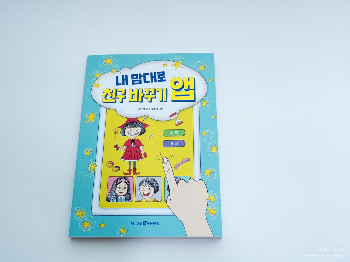 kimhey79's tweet photo. 초등도서 #내맘대로친구바꾸기앱 따돌림이라는 사회문제그리고 아이에게 가장 중요한 친구관계에 대한 부분을 생각해보고조금 더 재밌고 유쾌하게  풀어낸 책내맘대로 친구 바꾸기 앱. https://t.co/Vl2LwvEP2U