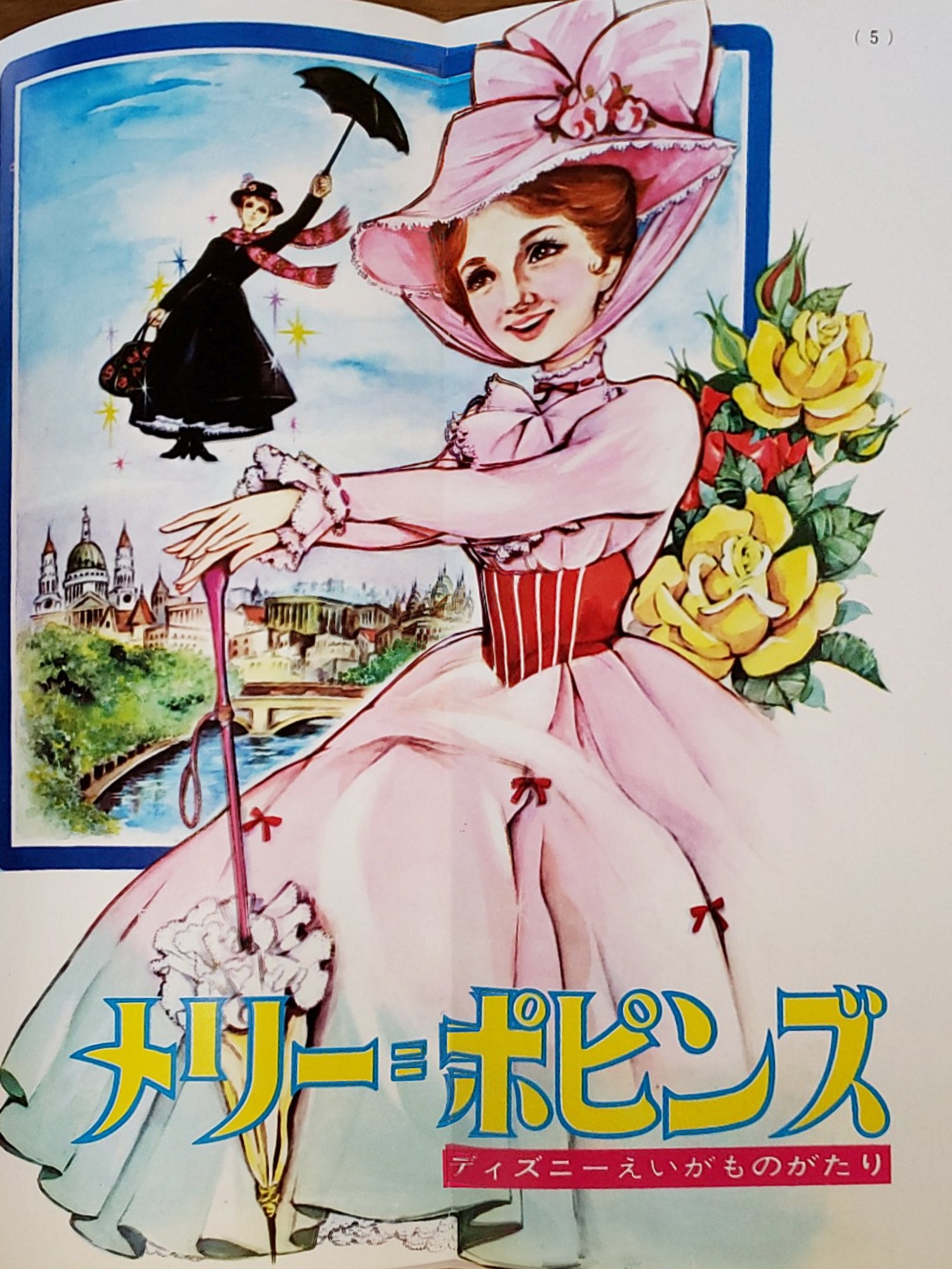 おいちゃん 講談社 ディズニーランド 41年1月号 作者名は相変わらず記載されていませんが絵物語 メリーポピンズ が巻頭カラーで掲載されています はい やっぱりこの同時の雑誌ディズニーランドの全貌が知りたいなぁ いや ほんと T