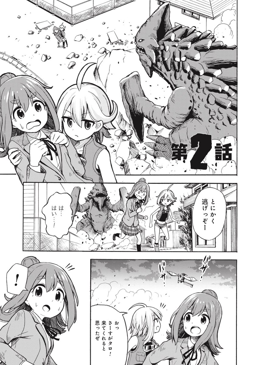JK(女子高生)たちがKJ(怪獣)に立ち向かう漫画 ②(1/7)
『怪獣列島少女隊』 