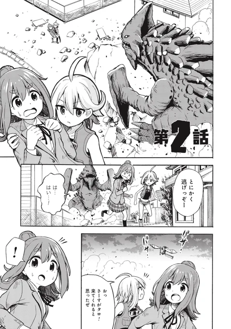 JK(女子高生)たちがKJ(怪獣)に立ち向かう漫画 ②(1/7)
『怪獣列島少女隊』 