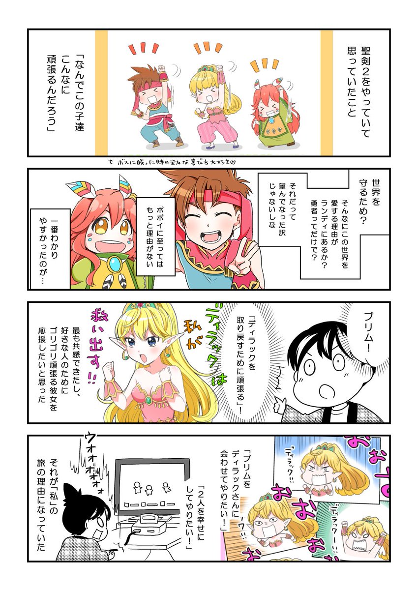 聖剣2初見クリア時の私の心境漫画
(※終盤のネタバレあります) 