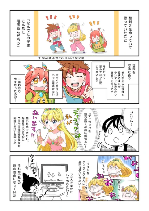 聖剣2初見クリア時の私の心境漫画
(※終盤のネタバレあります) 
