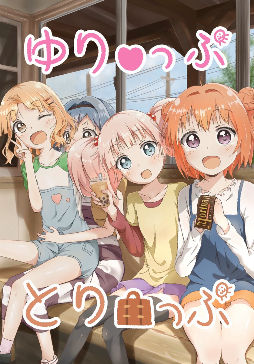 夏コミで頒布したゆるゆり本はメロンブックスさんにまだ在庫があります!
なおこちらは冬コミにも持っていきます

紙版→ https://t.co/kqm7eVP25J

電子書籍版→ https://t.co/z2CFVMIvLG 