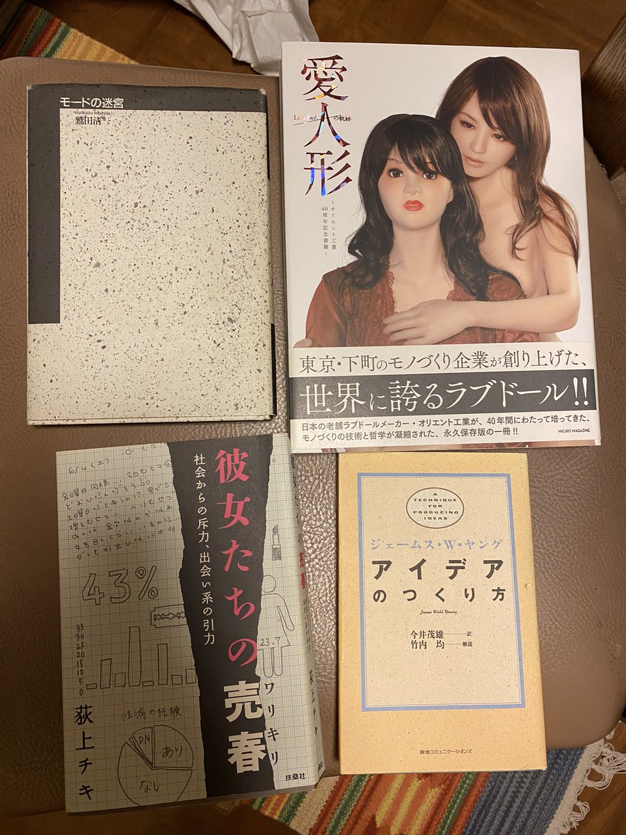 愛餓え男 1 愛人形 オリエント工業40周年記念書籍 オリエント工業監修 2 アイデアのつくり方 ジェームス W ヤング 3 モードの迷宮 鷲田清一 4 彼女たちの売春 ワリキリ 荻上チキ