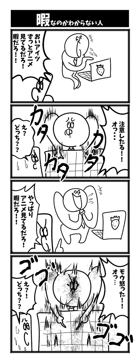 4コマ【暇なのかわからない人】初投稿です #1h4d 