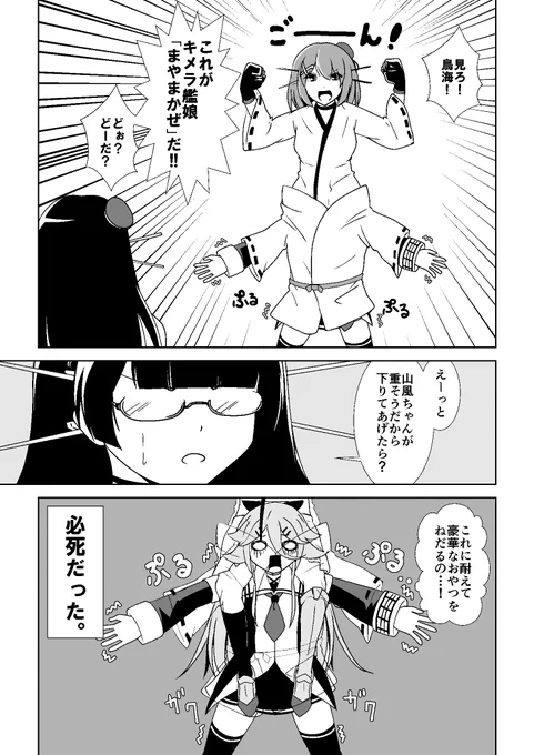 摩耶様と山風の超絶くだらないキメラごっこをご覧ください…#艦これ 