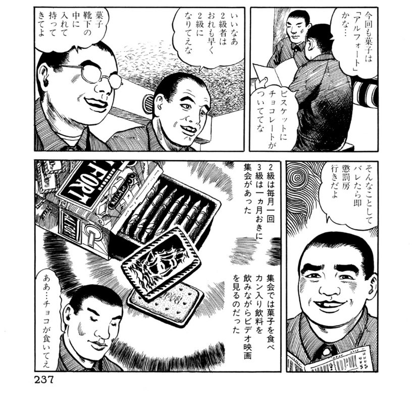 刑務所の中の何が面白いって、外にいた時は好んで甘いものなんか食わないようなおっさん受刑者が、甘いものに飢えすぎてて、集会や祭日に配られるお菓子に対して感情のタガが外れちゃってるところ。このへんは花輪先生の表現の凄さを感じる 