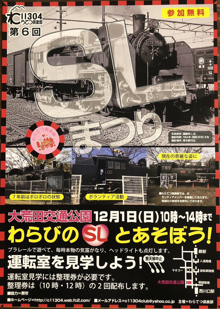 otk501501's tweet photo. #SL まつり
#わらび #大荒田交通公園
12/1(日)10:00〜14:00

ボロボロだった #機関車🚂�� #ボランティア の手によって✨
本物の汽笛💭やヘッドライト🔦
#鉄道ファン にはたまらない…
運転室見学には、整理券が必要‼︎
配布は、10時・12時。

#無料 の #イベント で #蕨 より #西川口 の方が近いよ🤚🏻 https://t.co/7muaAxzNzp