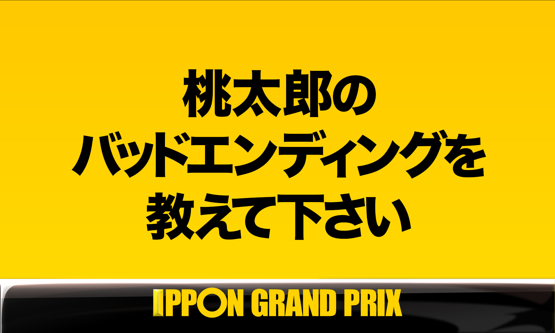 公式 Ipponグランプリ bブロック第3問 このお題の回答をつぶやいてください Ippon Ippon をつけてこのツイートに返信して回答して下さい 公式 Ipponグランプリ bブロック第3問 このお題の回答をつぶやいてください Ippon Ippon をつけてこのツイートに返信して回答して下さい