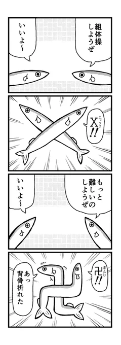 魚が組体操で怪我をする漫画です 