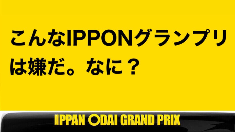 大喜利 Ipponグランプリ No Twitter 問題 大喜利 拡散 Ippon