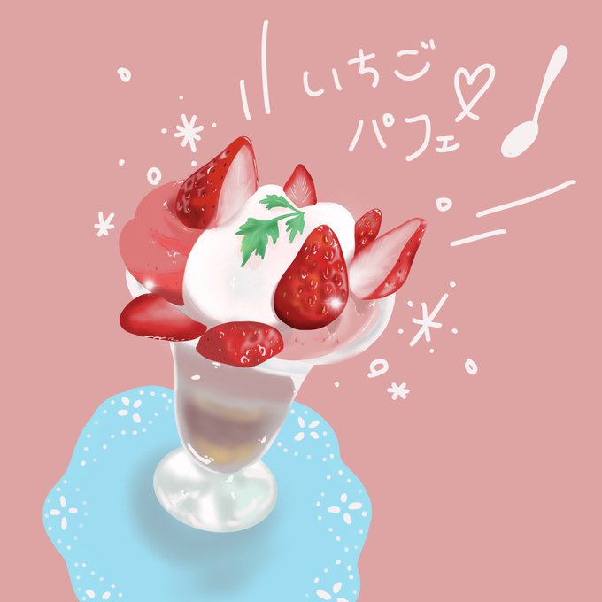 いちごパフェのtwitterイラスト検索結果 古い順