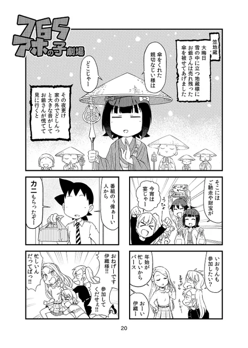 そんなアホの子の新刊は、いつもの4コマと伊織の大晦日のお話が入っております。年の瀬には都合の良い話が似合うので、全力で良い話を書きました。
#C97
#765アホの子劇場

予約始まってます。
通販はこちらから
とらのあな様
https://t.co/VusKjhboJK
メロンブックス様
 