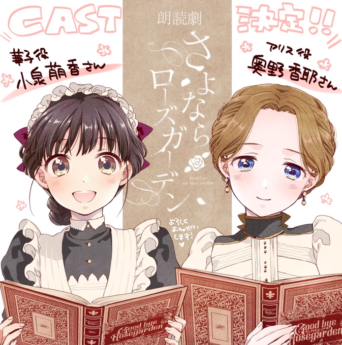 というわけで改めまして!
朗読劇さよならローズガーデンのキャストさんが発表になりました!✨
華子役:小泉萌香さん
アリス役:奥野香耶さん
ですよ～～!超たのしみ!!
2020年2月8日&amp;9日、よろしくおねがいします!!

チケット販売などは公式ツイッター(@Rodoku_Sayobara)をご確認くださいね～ 