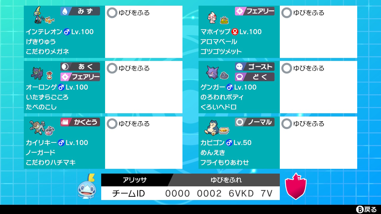 ネロ Nero ポケモン剣盾 ネストボール級 ゆびをふる統一 レンタルチーム キョダイマックスカイリキーが入手出来ましたので 追加しました カビゴンはレイドが来るまでは補欠要員です キョダイマックスするとダイウォールになり無意味なので負けそうな時に