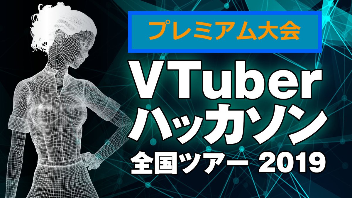vtuberhack's tweet photo. VTuberハッカソン全国ツアー2019の決勝戦であるプレミアム大会の日程は12/2（月）にPANORAさんからの発表後にこちらからもお知らせします！

なお、各地方大会主催者のみなさまには一足先に先ほど報告しました。

#VTuberHack https://t.co/gO1V1eYqMa
