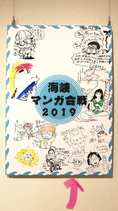 北九州市漫画ミュージアム @ktqmmで開催中の海峡漫画合戦での寄せ書きサインボード、
今回は控えめなとこにこそっと描いたよ!!? 