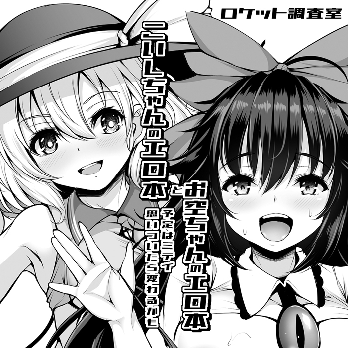 ギリギリの申し込みだったのですが多分間に合ったと思いますので・・・
3/22静岡例大祭17に申し込みしておきました
こいしちゃんとお空ちゃんのスケベ本の予定です。
こいしメイン、間に合えばば空本です
予定ですので他のキャラになるかも?

ところで3/22ってワイの誕生日なんですよ
よろちくび 