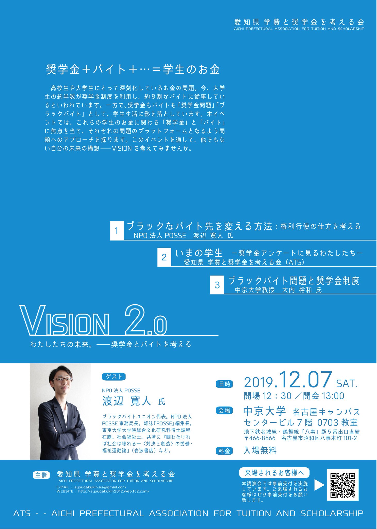 愛知県 学費と奨学金を考える会 ブラックバイト 奨学金問題 Vision 2 0 わたしたちの未来 ー奨学金とバイトを考える 12月7日 土 開場12 30 開会13 00 中京大学名古屋キャンパスセンタービル7階 0703教室 渡辺寛人氏 Npo法人posse 大内裕和氏 中京
