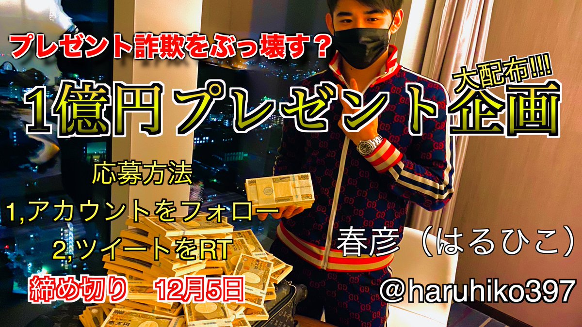 haruhiko397's tweet photo. 春彦です！
プレゼント詐欺をぶっ壊す為に

1億円を配布します！

締め切りを12月5日に変更し、
最後の先行配布を行います！

一人100万円

当選人数100名

応募方法
1.アカウントをフォロー
2.ツイートをRT

締め切り日12月5日 https://t.co/d80V7X8wQL
