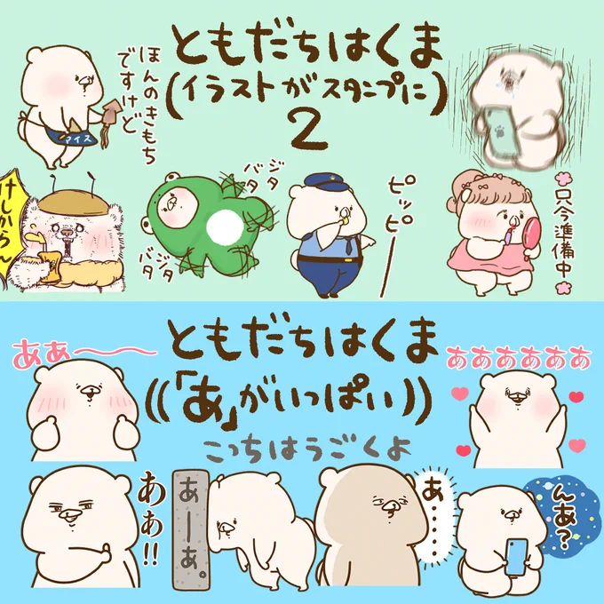 【新作スタンプのお知らせ】本日LINEスタンプを2作同時に発売いたしました?過去作の再販は申し訳ございませんがもうしばらくお待ちくださいませ?ともだちはくま(イラストがスタンプに)2ともだちはくま((「あ」がいっぱい)) 