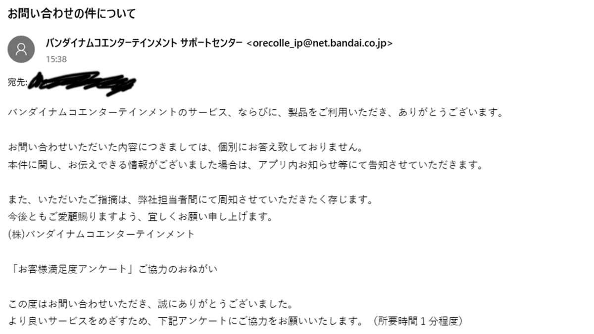 バンダイナムコさんから問い合わせの返信が来ました！まぁ予想していた