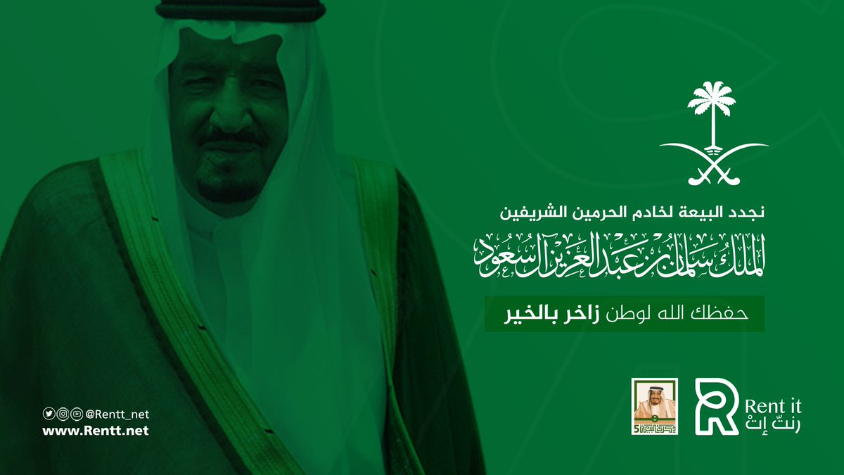 rentt_net's tweet photo. نجدد البيعة والولاء لخادم الحرمين الشريفين الملك سلمان بن عبدالعزيز 🇸🇦💚

#الملك_سلمان #الملك_سلمان_بن_عبدالعزيز #نجدد_العهد_والولاء https://t.co/LFILEFNPDL
