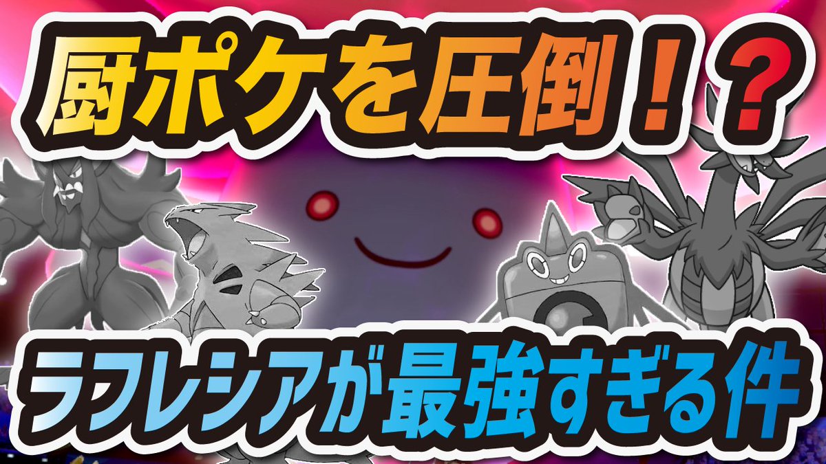 シア En Twitter 今日の動画 見てねー W ポケモン剣盾 厨ポケ対策はこいつで 物理受け ラフレシア が最強すぎる件 ソード シールド T Co Yxr1fujzxx Youtubeさんから シア En Twitter 今日の動画 見てねー W ポケモン剣盾 厨ポケ対策はこいつで 物理受け ラフレシア が最強すぎる件 ソード シールド T Co Yxr1fujzxx Youtubeさんから