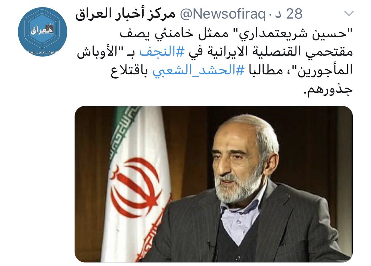 tahadulaimi's tweet photo. هذا شاهد على أن مقتل الفارسي والمتفرسن في (حماقته). 
والسبب الذي يجعل الحماقة تتفوق على الذكاء الإنساني الفطري هو العقدة.
عقدة (السيد) واحدة من بين أكثر من 20 عقدة تشكل النسيج الداخلي للشخصية الفارسية.
هذا التعالى يدفع من في قلبه مثقال ذرة من رجولة، حتى من الشيعة إلى التمرد. https://t.co/QPrdr9K9SF