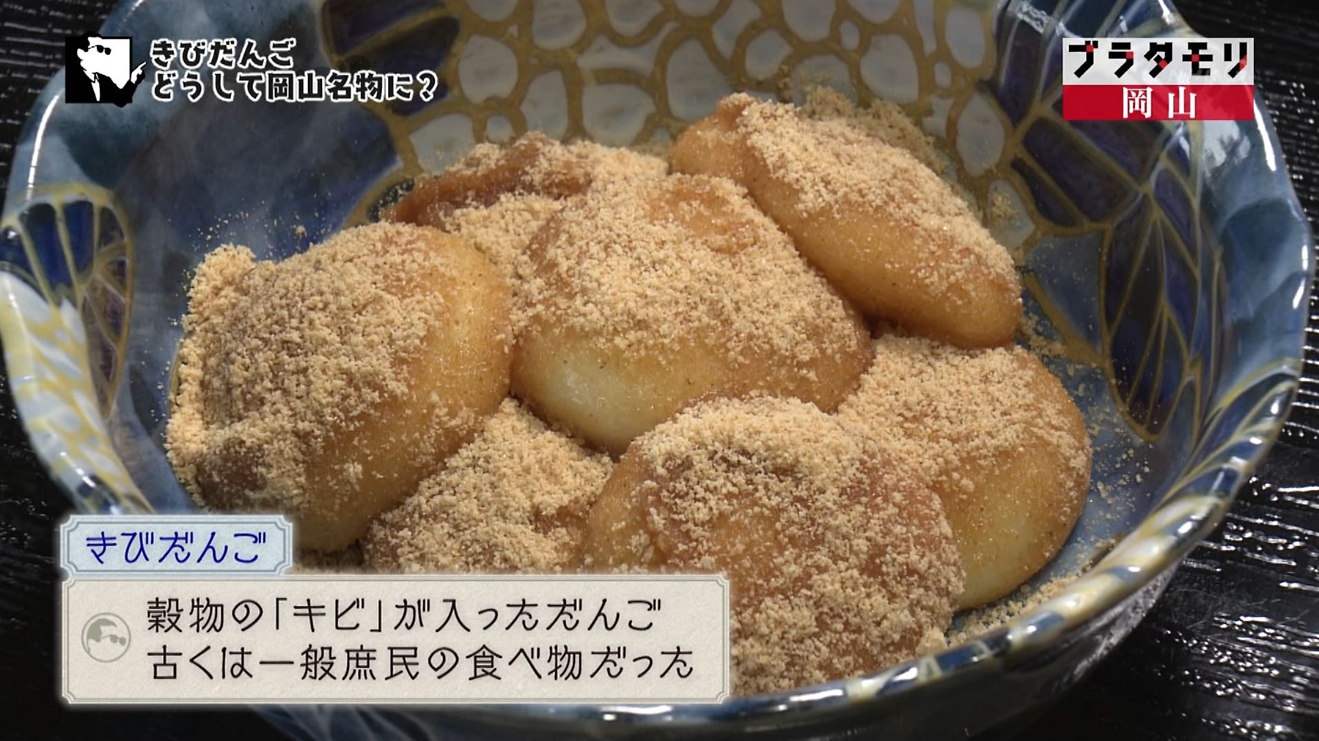 にわとまと 本物のきびだんごは食べたことないかも ブラタモリ