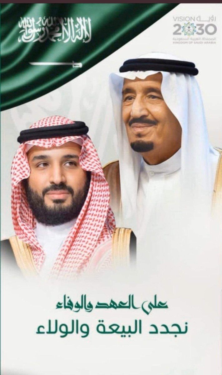 في ⁧#ذكرى_البيعة_الخامسة⁩..
نجدّدُ العهد والولاء بالسمع والطاعة في المنشط والمكره لمقام خادم الحرمين الشريفين وولي عهده الأمين
،